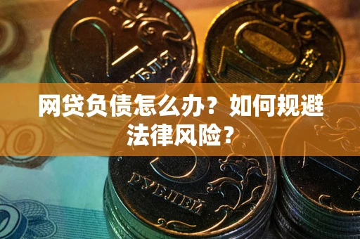 济南网贷负债怎么办？如何规避法律风险？