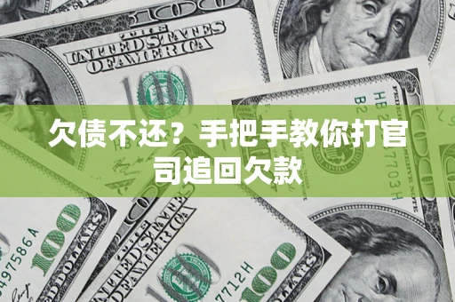 济南欠债不还？手把手教你打官司追回欠款