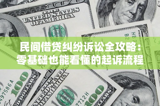 济南民间借贷纠纷诉讼全攻略:零基础也能看懂的起诉流程与证据整理指南 济南民间借贷纠纷诉讼全攻略:零基础也能看懂的起诉流程与证据整理指南