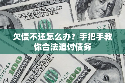 济南欠债不还怎么办？手把手教你合法追讨债务