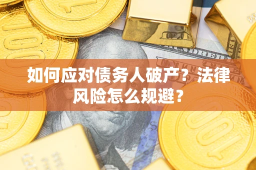 济南如何应对债务人破产？法律风险怎么规避？