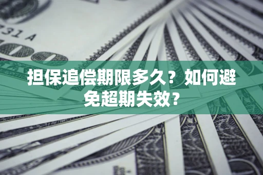 济南担保追偿期限多久？如何避免超期失效？