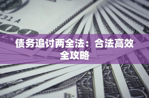 济南债务追讨两全法：合法高效全攻略