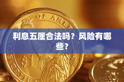 济南利息五厘合法吗？风险有哪些？