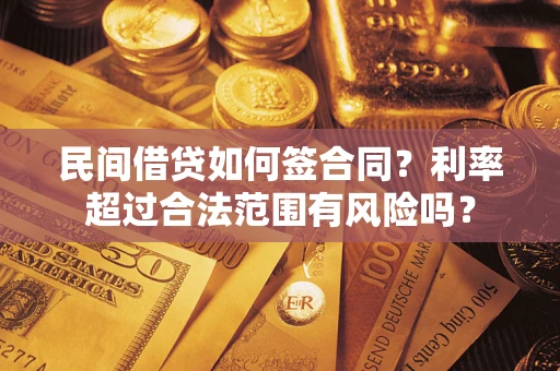 济南民间借贷如何签合同？利率超过合法范围有风险吗？