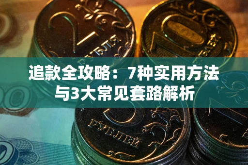 济南追款全攻略：7种实用方法与3大常见套路解析