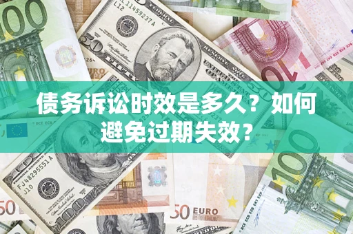 济南债务诉讼时效是多久？如何避免过期失效？