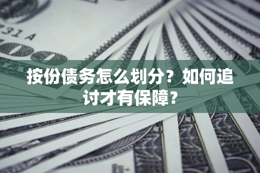 济南按份债务怎么划分？如何追讨才有保障？