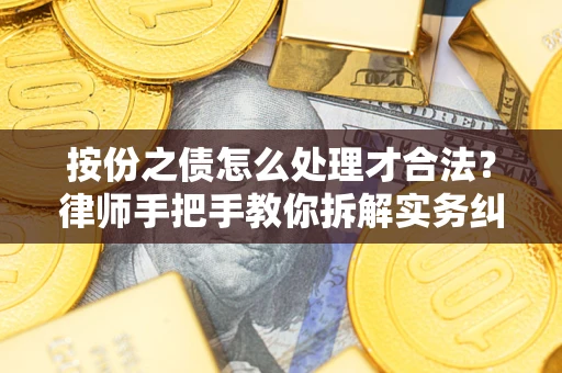 济南按份之债怎么处理才合法？律师手把手教你拆解实务纠纷