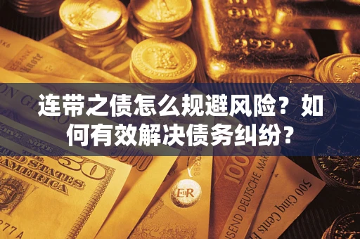 济南连带之债怎么规避风险？如何有效解决债务纠纷？