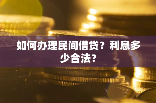 济南如何办理民间借贷？利息多少合法？