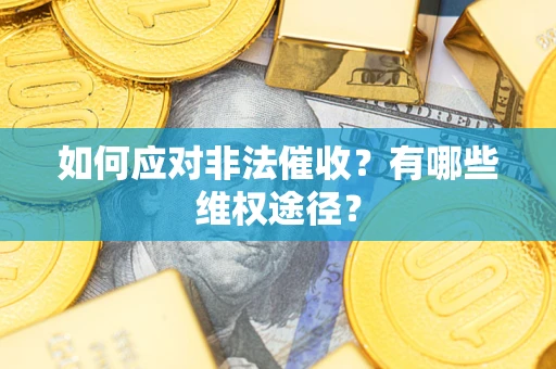 济南如何应对非法催收？有哪些维权途径？