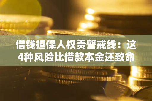 济南借钱担保人权责警戒线：这4种风险比借款本金还致命