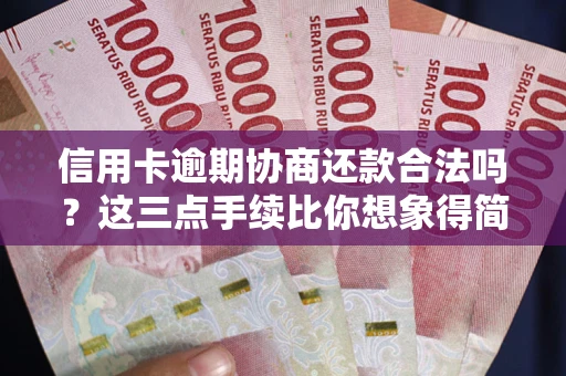 济南信用卡逾期协商还款合法吗？这三点手续比你想象得简单