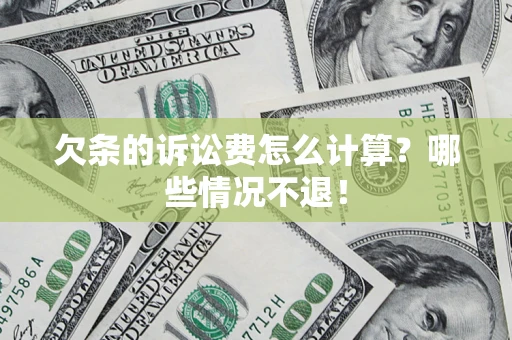 济南欠条的诉讼费怎么计算？哪些情况不退！