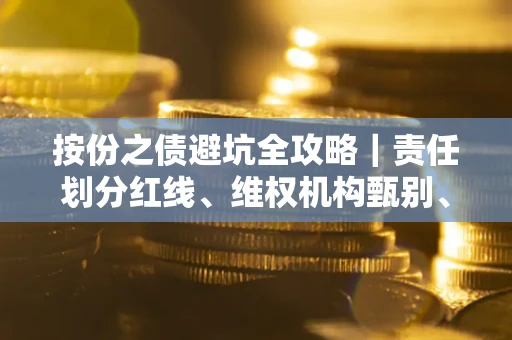 济南按份之债避坑全攻略｜责任划分红线、维权机构甄别、纠纷处理全流程拆解