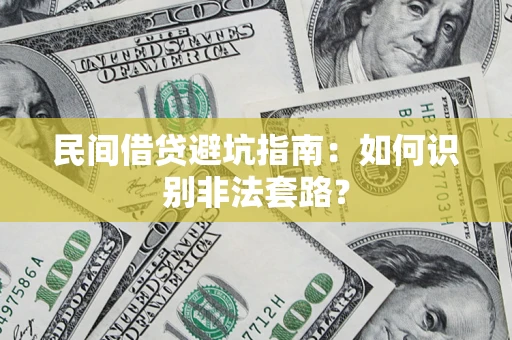 济南民间借贷避坑指南：如何识别非法套路？