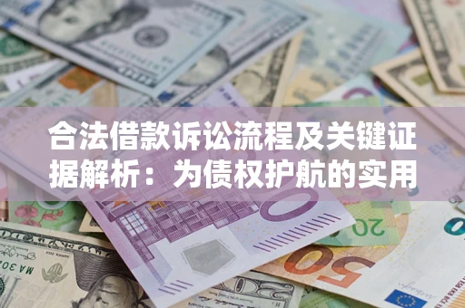 济南合法借款诉讼流程及关键证据解析：为债权护航的实用指南