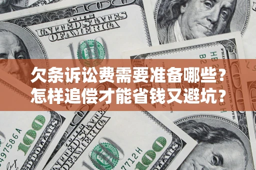 济南欠条诉讼费需要准备哪些？怎样追偿才能省钱又避坑？