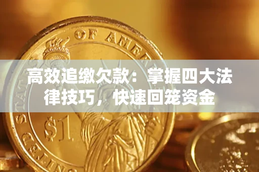 济南高效追缴欠款：掌握四大法律技巧，快速回笼资金