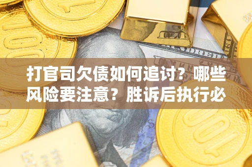 济南打官司欠债如何追讨？哪些风险要注意？胜诉后执行必看！