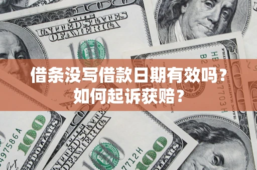 济南借条没写借款日期有效吗？如何起诉获赔？