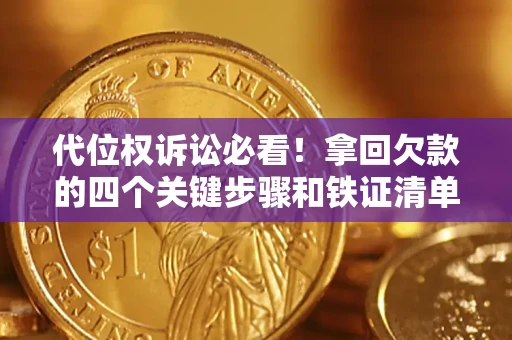 济南代位权诉讼必看!拿回欠款的四个关键步骤和铁证清单 济南代位权诉讼必看!拿回欠款的四个关键步骤和铁证清单