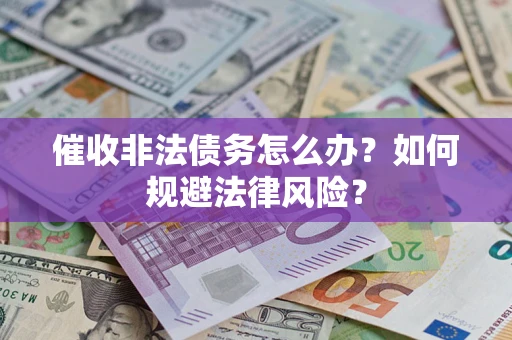 济南催收非法债务怎么办？如何规避法律风险？