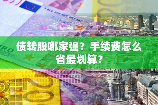 济南债转股哪家强？手续费怎么省最划算？