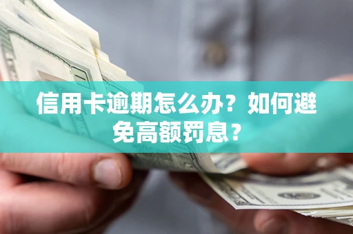 济南信用卡逾期怎么办？如何避免高额罚息？