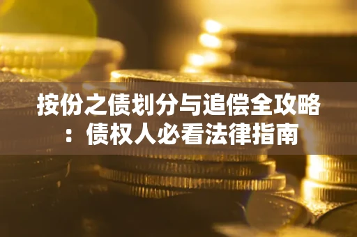 济南按份之债划分与追偿全攻略：债权人必看法律指南