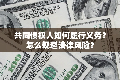 济南共同债权人如何履行义务？怎么规避法律风险？