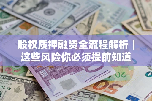 济南股权质押融资全流程解析｜这些风险你必须提前知道