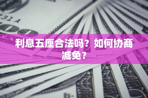 济南利息五厘合法吗？如何协商减免？