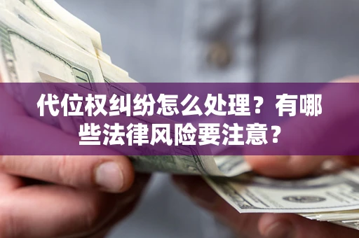 济南代位权纠纷怎么处理？有哪些法律风险要注意？