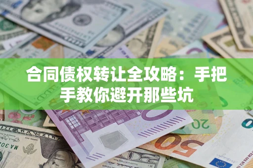 济南合同债权转让全攻略：手把手教你避开那些坑
