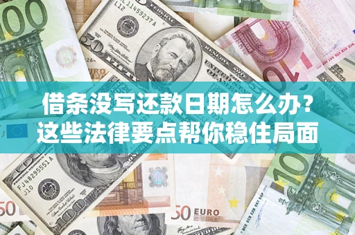济南借条没写还款日期怎么办？这些法律要点帮你稳住局面