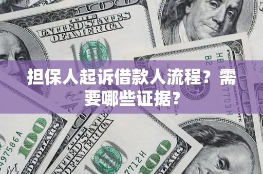 济南担保人起诉借款人流程?需要哪些证据? 济南担保人起诉借款人流程?需要哪些证据?