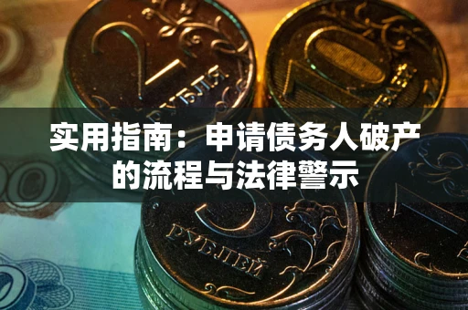 济南实用指南：申请债务人破产的流程与法律警示