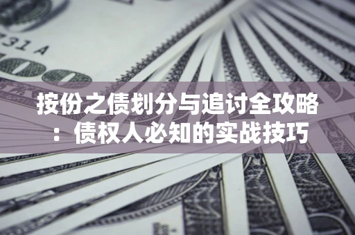 济南按份之债划分与追讨全攻略：债权人必知的实战技巧