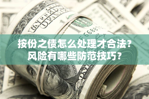 济南按份之债怎么处理才合法？风险有哪些防范技巧？