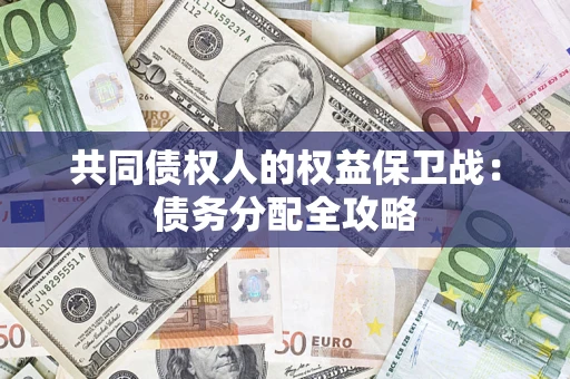 济南共同债权人的权益保卫战：债务分配全攻略