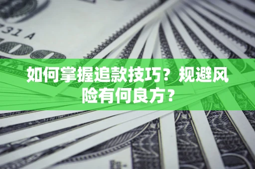 济南如何掌握追款技巧？规避风险有何良方？