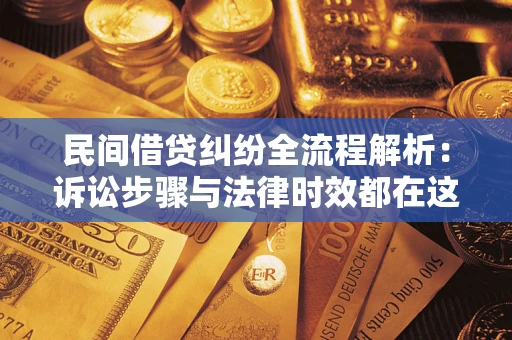 济南民间借贷纠纷全流程解析：诉讼步骤与法律时效都在这儿了