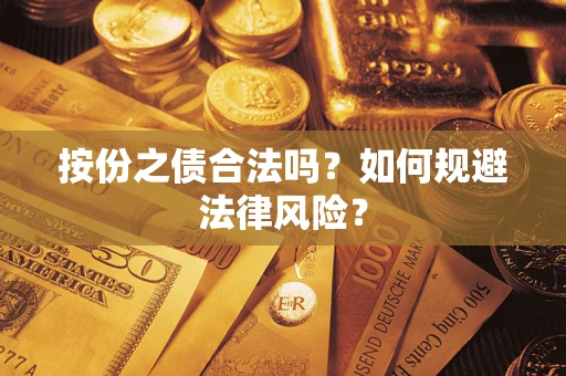 济南按份之债合法吗？如何规避法律风险？