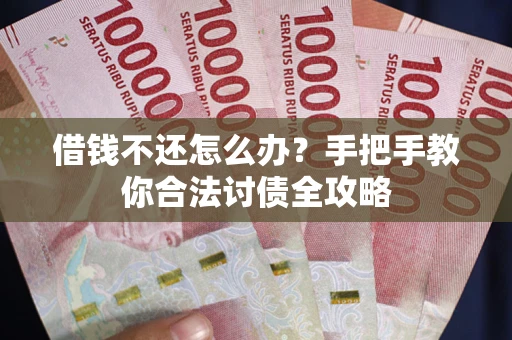 济南借钱不还怎么办？手把手教你合法讨债全攻略