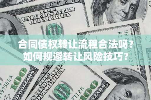 济南合同债权转让流程合法吗？如何规避转让风险技巧？