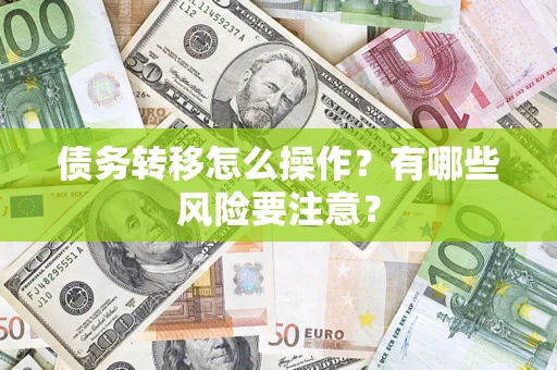 济南债务转移怎么操作？有哪些风险要注意？