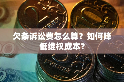 济南欠条诉讼费怎么算？如何降低维权成本？