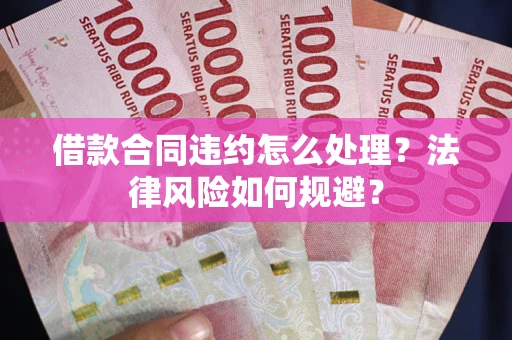 济南借款合同违约怎么处理？法律风险如何规避？